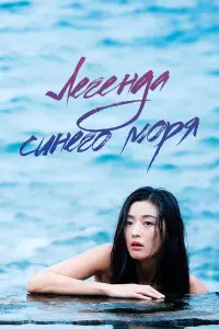 Легенда синего моря онлайн